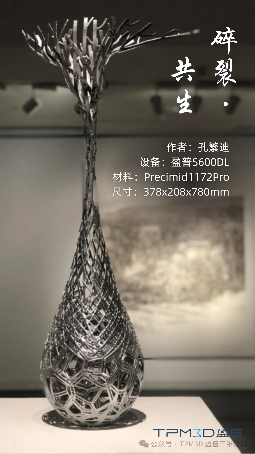 3D打印+文創：盈普大尺寸SLS設備如何讓“水滴樹枝”自由生長 